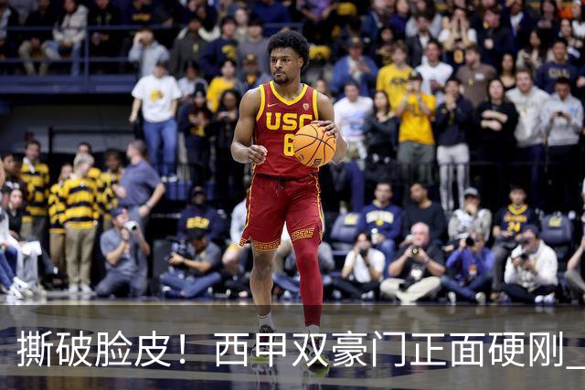 撕破脸皮！西甲双豪门正面硬刚 巴萨启动法律追责死磕弗洛伦蒂诺诽谤言论